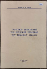 Σύντομος Επισκόπησις της Ιστορικής Εξελίξεως του Ρωμαϊκου Δικαίου
