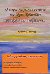 Ο μικρός πρίγκιπας συναντά τον Κύριο Καζαντζάκη στο δρόμο της αναζήτησης