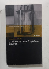 Ο θανατος του τιμοθεου κωνστα
