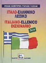 Ιταλο-ελληνικό λεξικό