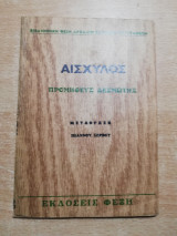 Αισχύλου Προμηθεύς Δεσμώτης