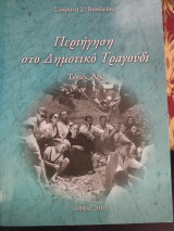 Περιήγηση στο Δημοτικό Τραγούδι
