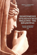 Ξενητεμένοι αρχαιολογικοί θησαυροί της Ιεράπετρας