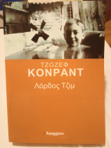 Λόρδος Τζιμ