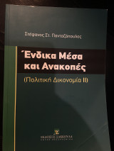 Ένδικα Μέσα και Ανακοπές