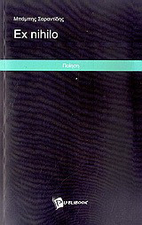 Ex nihilo: Ποίηση