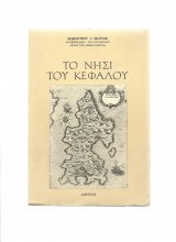 Το Νησί Του Κεφάλου