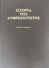 Η Ιστορία της Ανθρωπότητος - 19ος Αιών