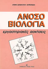 Ανοσοβιολογία: Εργαστηριακές ασκήσεις
