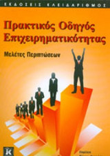 ΠΡΑΚΤΙΚΟΣ ΟΔΗΓΟΣ ΕΠΙΧΕΙΡΗΜΑΤΙΚΟΤΗΤΑΣ