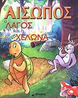 Ο λαγός και η χελώνα