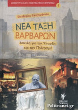 ΝΕΑ ΤΑΞΗ ΒΑΡΒΑΡΩΝ