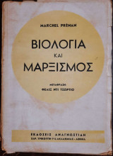 Βιολογία και Μαρξισμός