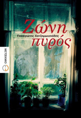Ζώνη πυρός