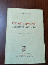 Η εικοσιτετράωρος ακοίμητος δοξολογία