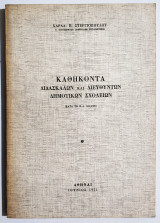 Καθήκοντα διδασκάλων και διευθυντών Δημοτικών σχολείων - 1971 - (Ξ33).