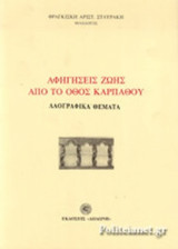 ΑΦΗΓΗΣΕΙΣ ΖΩΗΣ ΑΠΟ ΤΟ ΟΘΟΣ ΚΑΡΠΑΘΟΥ