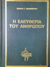 Η ελευθερία του ανθρώπου