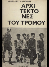 Αρχιτέκτονες του τρόμου