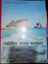 Ταξίδια στην Κύπρο