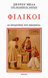 ΦΙΛΙΚΟΙ - ΟΙ ΠΡΟΔΡΟΜΟΙ ΤΟΥ ΕΙΚΟΣΙΕΝΑ
