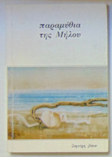 Παραμύθια της Μήλου