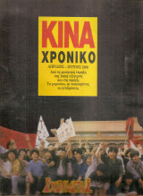 Κίνα Χρονικό