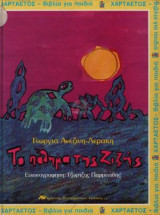 Το πάθημα της Ζιζής