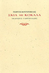 ΣΚΙΑ ΜΕ ΚΟΚΑΛΑ