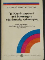 Η Κλειώ μπροστά στο δικαστήριο της αστικής φιλοσοφίας: Προς την κριτική της σύγχρονης ιδεαλιστικής φιλοσοφίας της ιστορίας (Τόμος 1)
