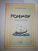 Πολεμών