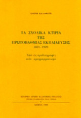 ΤΑ ΣΧΟΛΙΚΑ ΚΤΙΡΙΑ ΤΗΣ ΠΡΩΤΟΒΑΘΜΙΑΣ ΕΚΠΑΙΔΕΥΣΗΣ, 1821-1929