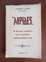 "Ακρίδες". Οι Χιλιαστές Ιεχωβίτες και τα επικίνδυνα ψευδοτεχνάσματά τους
