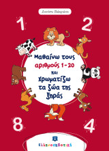 Μαθαίνω τους αριθμούς 1 - 20 και χρωματίζω τα ζώα της ξηράς