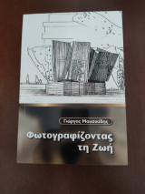 Φωτογραφίζοντας τη Ζωή