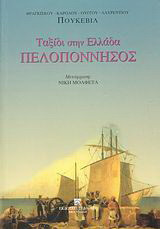 Πελοπόννησος: Ταξίδι στην Ελλάδα
