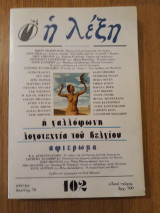 Η Λέξη, τεύχος 102 (Μάρτης - Απρίλης 1991)