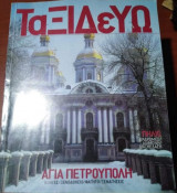Ταξιδεύω: Αγία Πετρούπολη