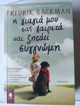 Η γιαγιά μου σας χαιρετά και ζητάει συγγνώμη