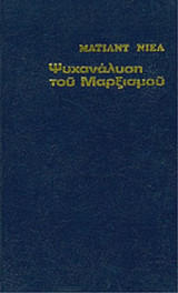 ΨΥΧΑΝΑΛΥΣΗ ΤΟΥ ΜΑΡΞΙΣΜΟΥ (ΣΚΛΗΡΟΔΕΤΗ ΕΚΔΟΣΗ)