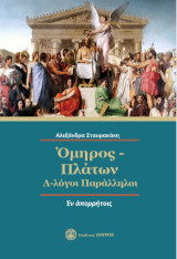 Όμηρος - Πλάτων: Λ-λόγοι Παράλληλοι