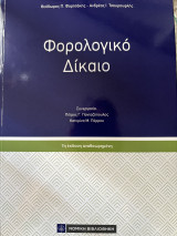 Φορολογικό Δίκαιο