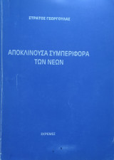Αποκλίνουσα Συμπεριφορά Των Νέων