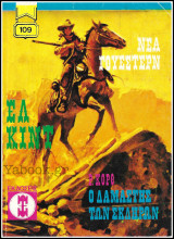 Βίπερ Γουέστερν Νέα #109: Ελ Κίντ - Ο δαμαστής των σκληρών