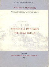 Διήγηση για το κτίσιμο της Αγίας Σοφίας: Λαϊκά κείμενα Τουρκοκρατίας, Μικρή Μυριόβιβλος 4