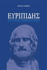 Ευριπίδης και τα τραγικά πάθη των Ελλήνων