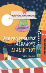 Χριστουγεννιάτικες ιστορίες ασφαλούς διαδικτύου