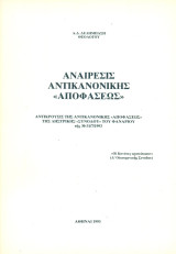 Αναίρεσις αντικανονικής "Αποφάσεως". Αντίκρουσις της αντικανονικής "Αποφάσεως" της ληστρικής "Συνόδου" του Φαναρίου της 30-31/7/1993