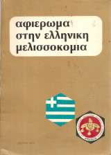 Αφιέρωμα στην ελληνική μελισσοκομία