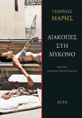 Διακοπές στη Μύκονο